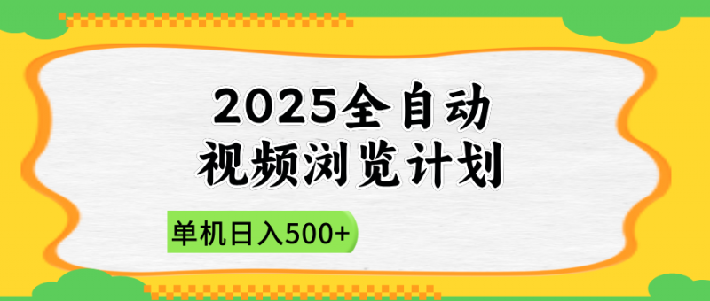 2025全自动视频浏览计划，单机日入500+新手小白直接开干-海淘下载站