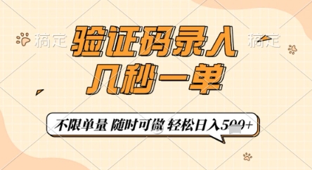 验证码录入，几秒钟一单，只需一部手机即可开始，随时随地可做，每天5张+【揭秘】-海淘下载站