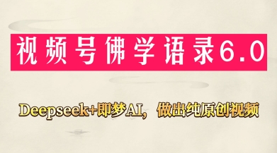 视频号佛学禅语6.0,用Deepseek+即梦ai,做纯原创视频,新手小白,也能月入1W+-海淘下载站