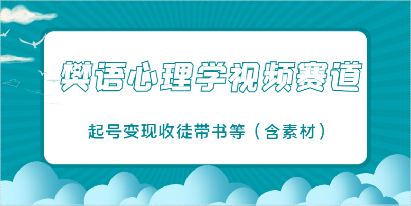 樊语心理学视频教学，最近爆火的视频赛道，起号变现收徒带书等(含素材)-海淘下载站
