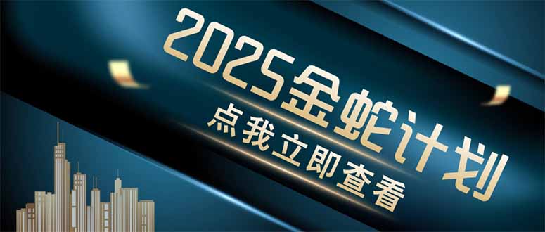 金蛇计划 情感掘金 利用软件一键制作情感视频，同时发布四大体平台-海淘下载站