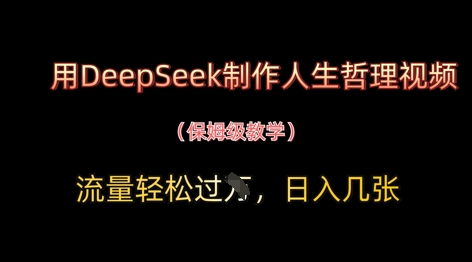 用DeepSeek制作人生哲理视频，流量轻松过W，日入几张-海淘下载站