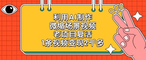 利用AI制作微缩场景视频,老项目复活,1条视频变现2k-海淘下载站