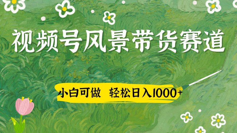 视频号AI风景加国学文案带货赛道，小白可做，轻松日入四位数-海淘下载站