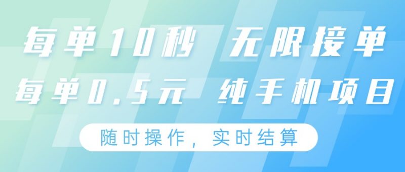 纯手机操作项目，每单耗时10秒，无限接单，单笔收益0.5元，支持24小时随时操做-海淘下载站