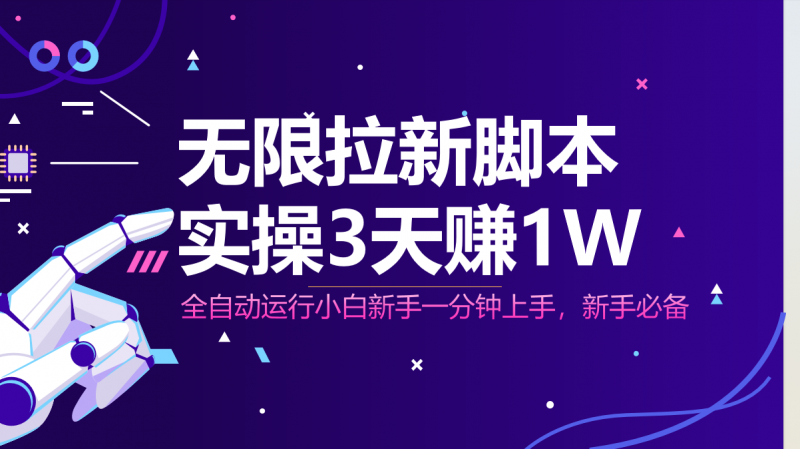 无限拉新脚本，全自动运行，实测3天赚1W，小白日入1000+-海淘下载站