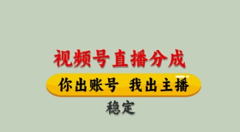 视频号直播分成，全程托管招募，单月轻松变现8k【揭秘】-海淘下载站