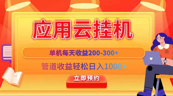 应用云脚本挂机，单机每天收益200—300+，管道收益轻松日入1000+-海淘下载站