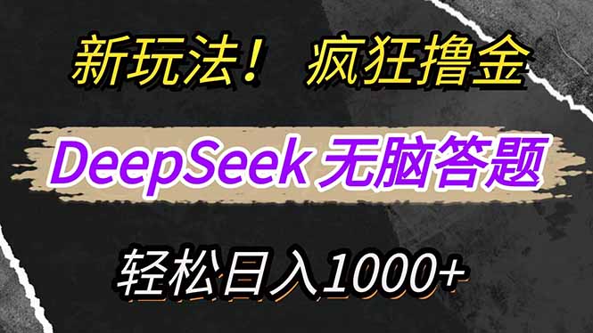 新玩法！利用DeepSeek，复制粘贴，无脑简单答题，疯狂撸新平台收益，轻…-海淘下载站