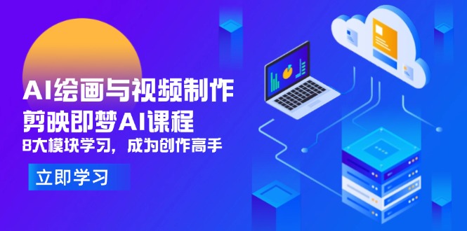 AI绘画与视频制作,剪映即梦AI课程,8大模块学习,成为创作高手-海淘下载站