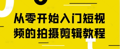 从零开始入门短视频的拍摄剪辑教程-海淘下载站