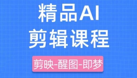剪映+即梦AI短视频实战课，快速成为内容创作高手-海淘下载站