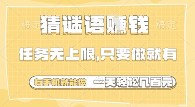 猜谜语挣钱,一部手机就能做,任务无上限,只要做就有,一天轻松多张【揭秘】-海淘下载站