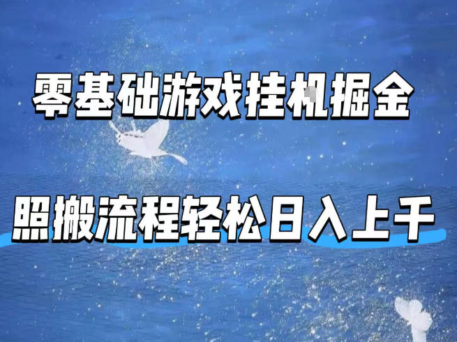 零基础游戏挂G掘金，全自动无需人工手动，照搬流程轻松日入上千【揭秘】-海淘下载站