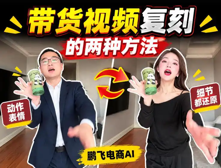 AI带货视频复刻全教程不用实拍不用写文案!复刻一条爆款带货视频-海淘下载站