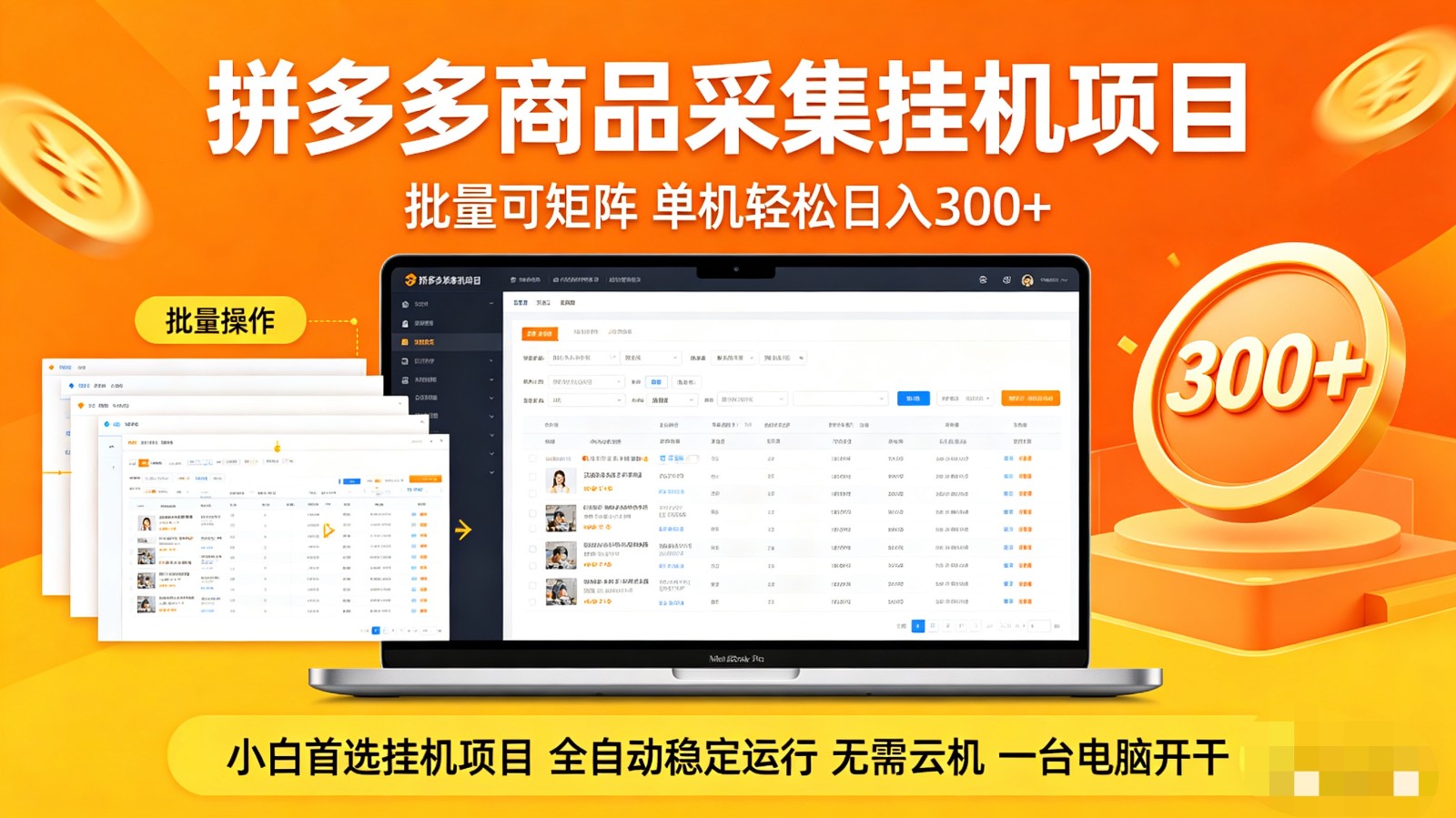 拼多多商品采集全自动挂机玩法 批量可矩阵 单机轻松日入300+-海淘下载站