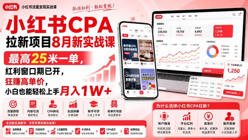 小红书CPA拉新项目8月新实战课,最高25米一单,红利窗口期已开,狂賺高单价,小白也能轻松上手月入1W+ 小红书CPA拉新项目8月新实战课,最高25米一单,红利窗口期已开,狂賺高单价,小白也能轻松上手月入1W+