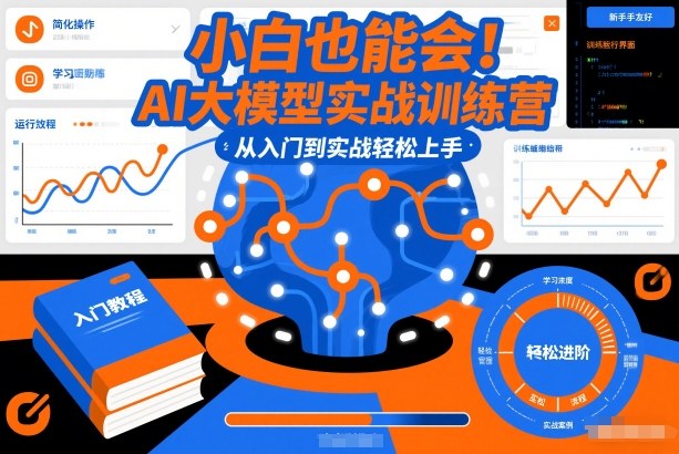 小白也能会！AI大模型实战训练营，从入门到实战轻松上手-海淘下载站