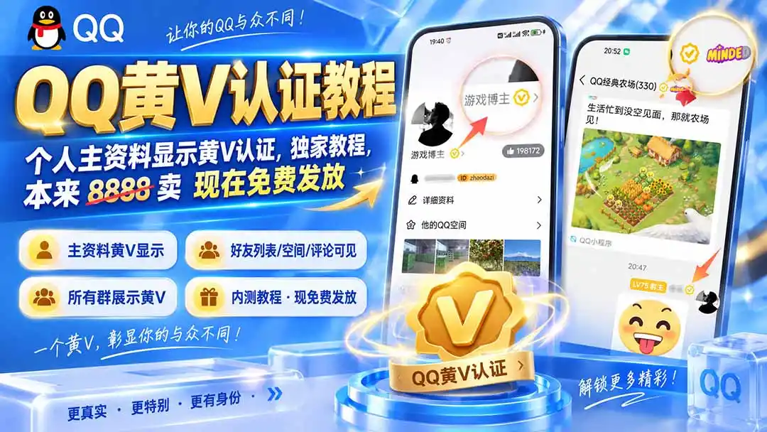 QQ黄V认证教程,个人主资料显示黄V认证,独家教程,本来 8888 卖 现在免费发放-海淘下载站