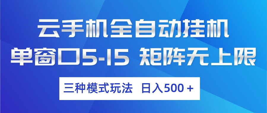 云手机全自动挂机 三种模式玩法 日入500+-海淘下载站