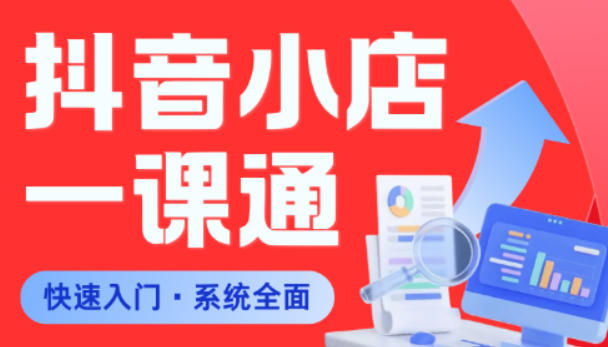 从0到1学会抖音小店系统课程，全程从0到1手把手教学，帮你避开90%新手误区-海淘下载站