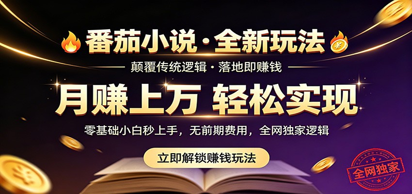 番茄小说5月最新独家玩法，稳定落地实测月入过万！-海淘下载站