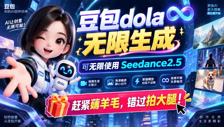 1029最新豆包dola无限生成技术，可以无限生成sseedance2.5，赶紧薅羊毛，和谐拍大腿-海淘下载站