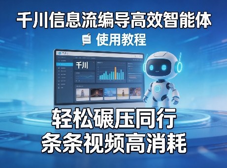 千川信息流编导高效智能体+使用教程，轻松碾压同行，实现条条视频高消耗-海淘下载站