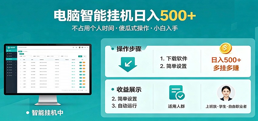 全自动电脑挂机，支持多挂多赚，上班族学生党都能做，小白也能日入500+副业-海淘下载站