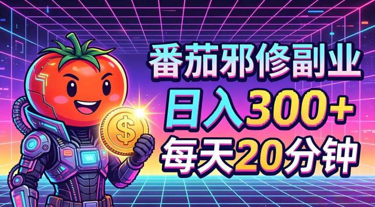 番茄小说撸金，日入300+，每天20分钟！五一必看，独家项目，副业小白友好，超级简单【揭秘】-海淘下载站