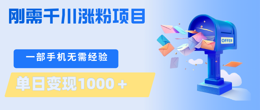 刚需千川涨粉项目，一部手机无需技术，单日变现1000＋当天做当天见收益-海淘下载站