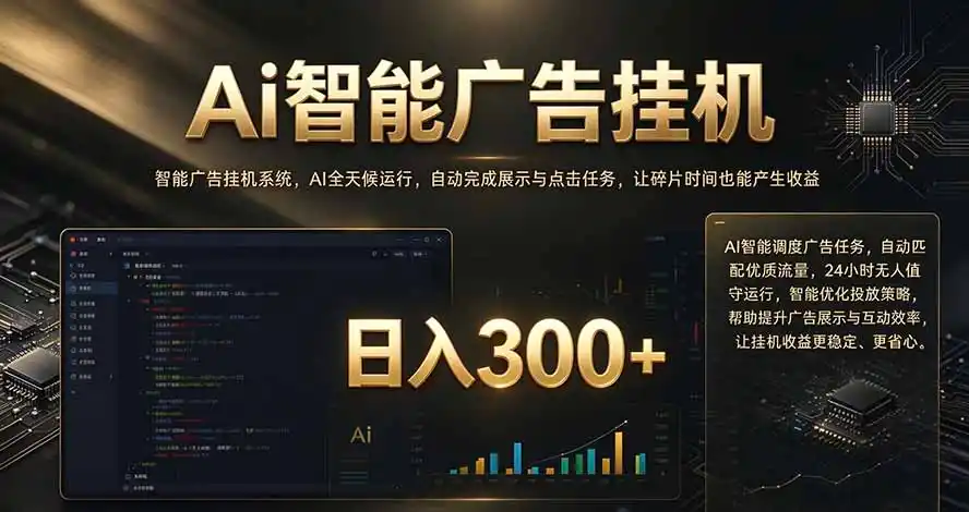 闲置设备别闲置，AI 广告自动化任务，看懂少走弯路-海淘下载站