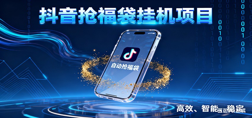 抖音抢福袋挂机项目：自动薅福利，告别手动蹲守！一台电脑日收益400+-海淘下载站