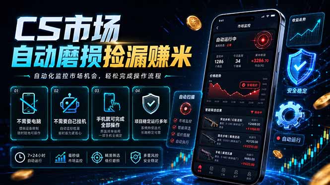 CS市场自动磨损捡漏系统，无需电脑挂机，手机轻松赚米，日入300+-海淘下载站
