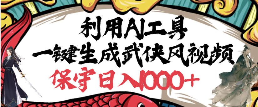 利用AI工具一键生成武侠风视频,狂撸视频号分成计划收益,原创度高,画面好看-海淘下载站