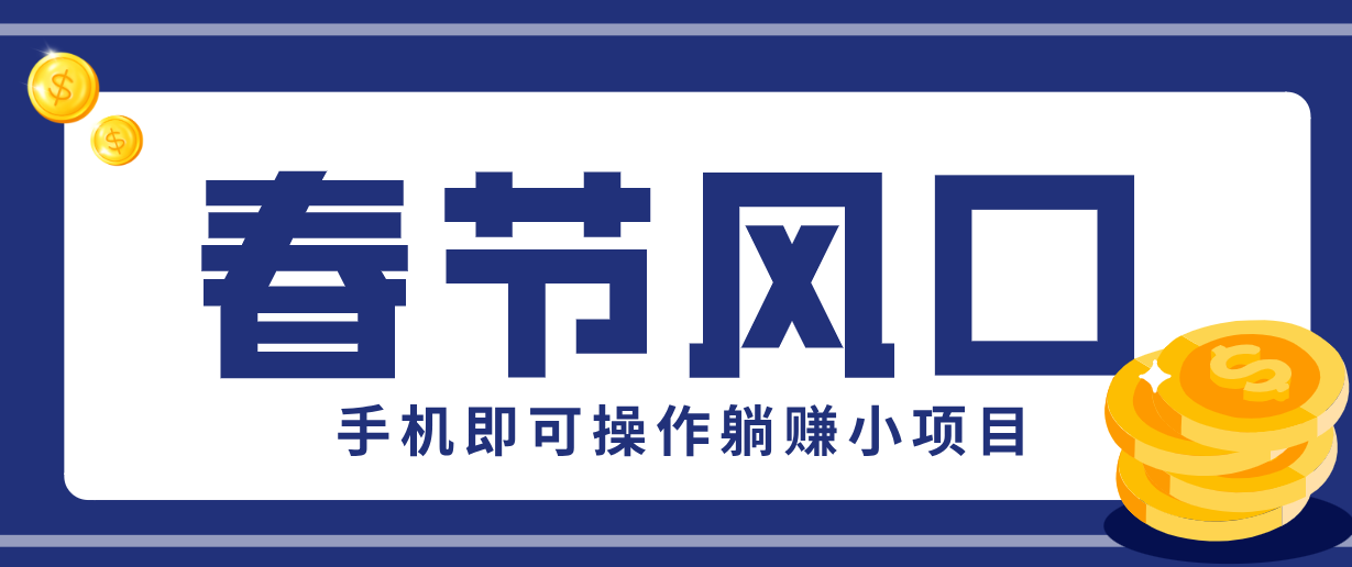快手极速版春节推广风口，一部手机就能上手，拉新20元/人平台助力躺赚小项目-海淘下载站