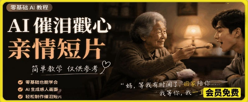 AI催泪戳心亲情短片,零基础AI教程,简单教学仅供参考-海淘下载站