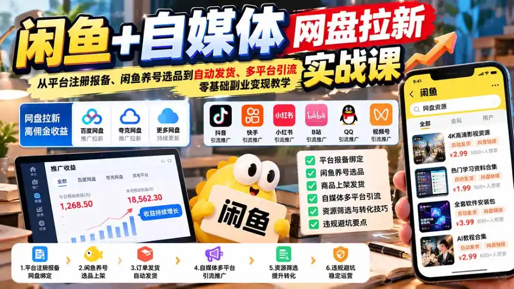 闲鱼+自媒体网盘拉新实战课:从平台注册报备、闲鱼养号选品到自动发货、多平台引流,零基础副业变现教学 闲鱼+自媒体网盘拉新实战课:从平台注册报备、闲鱼养号选品到自动发货、多平台引流,零基础副业变现教学