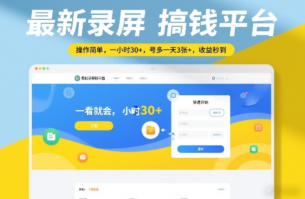 最新录屏搞钱平台，操作简单，一看就会，一小时30+，号多一天3张+，收益秒到【揭秘】-海淘下载站