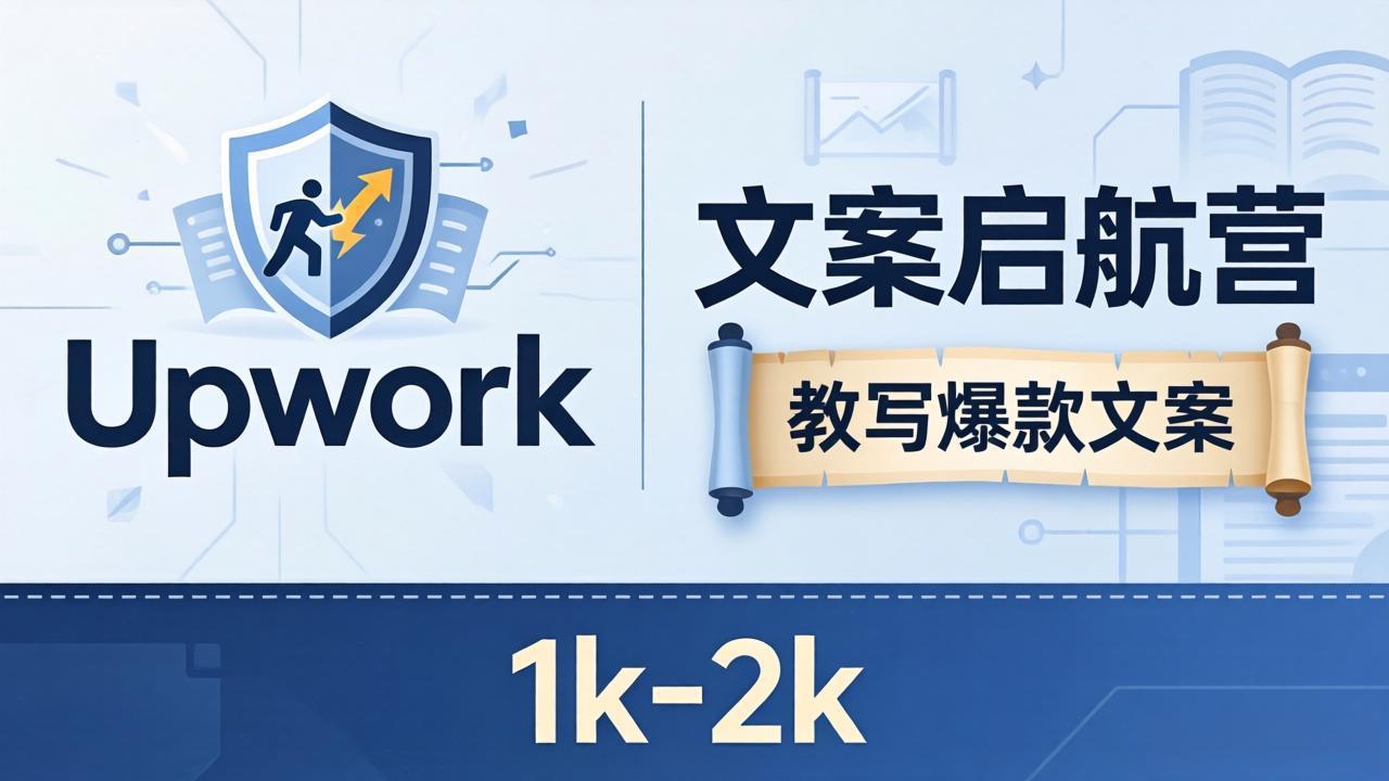 文案小白也能赚？《文案启航营》教写爆款文案，月入 1k-2k，还避开 Upwork 内卷！-海淘下载站