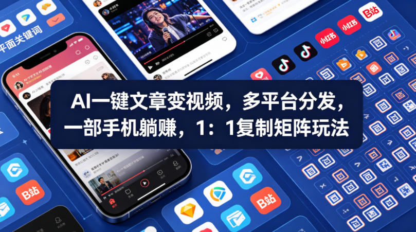 Ai一键文章变视频，多平台分发，一部手机躺賺，1：1复制矩阵玩法-海淘下载站