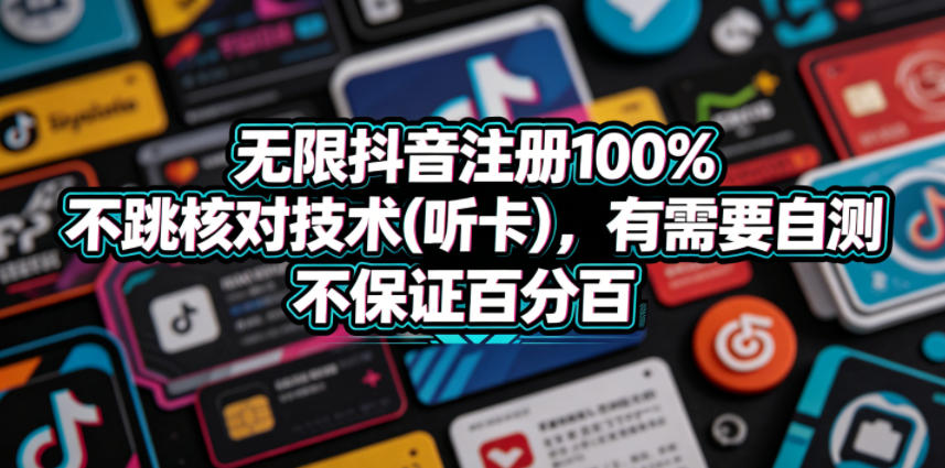 无限抖音注册100%不跳核对技术(听卡)，有需要自测，不保证百分百-海淘下载站