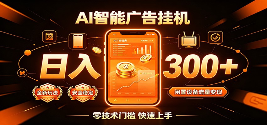 闲置流量别浪费，挂机日赚300+，流量轻松变现增收-海淘下载站