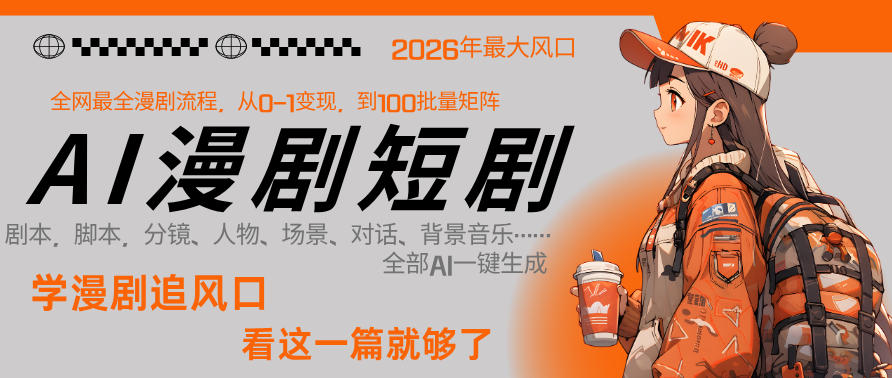 26年AI一键生成漫剧短剧，1人就能跑通从剧本到变现全链路，单集1分钟利润轻松300-海淘下载站