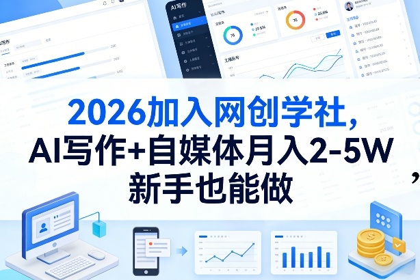 2026加入网创学社，AI写作+自媒体月入2-5W，新手也能做【揭秘】-海淘下载站
