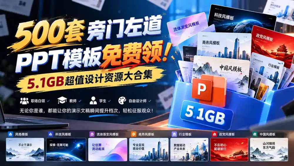 500套旁门左道PPT模板免费领!5.1GB超值设计资源大合集-海淘下载站