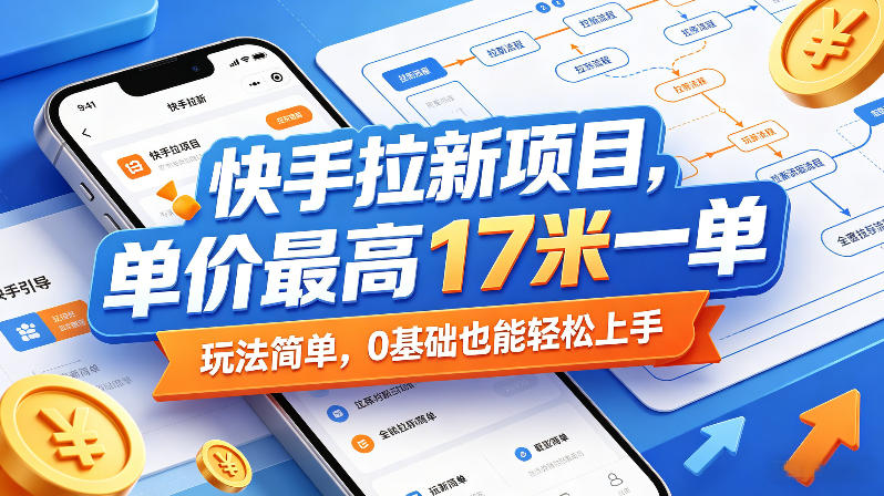 快手拉新项目，单价最高17米一单，玩法简单，0基础也能轻松上手(更新0511)-海淘下载站