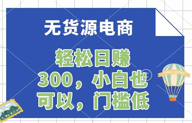 无货源电商,一件代发,日赚300,附详细实操教程-海淘下载站