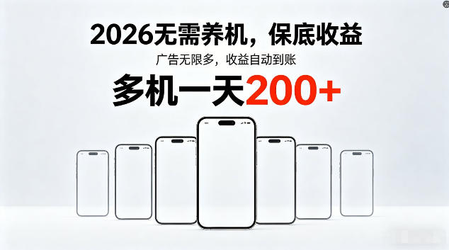 2026最新平台，无需养机，保底收益，无限广告，多机批量操作，一天轻松200+【揭秘】-海淘下载站