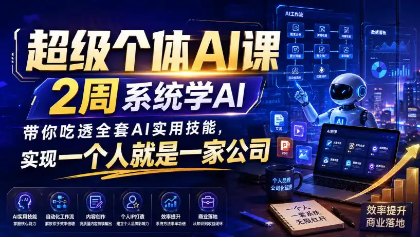 超级个体AI课,2周系统学AI,带你吃透全套AI实用技能,实现一个人就是一家公司-海淘下载站